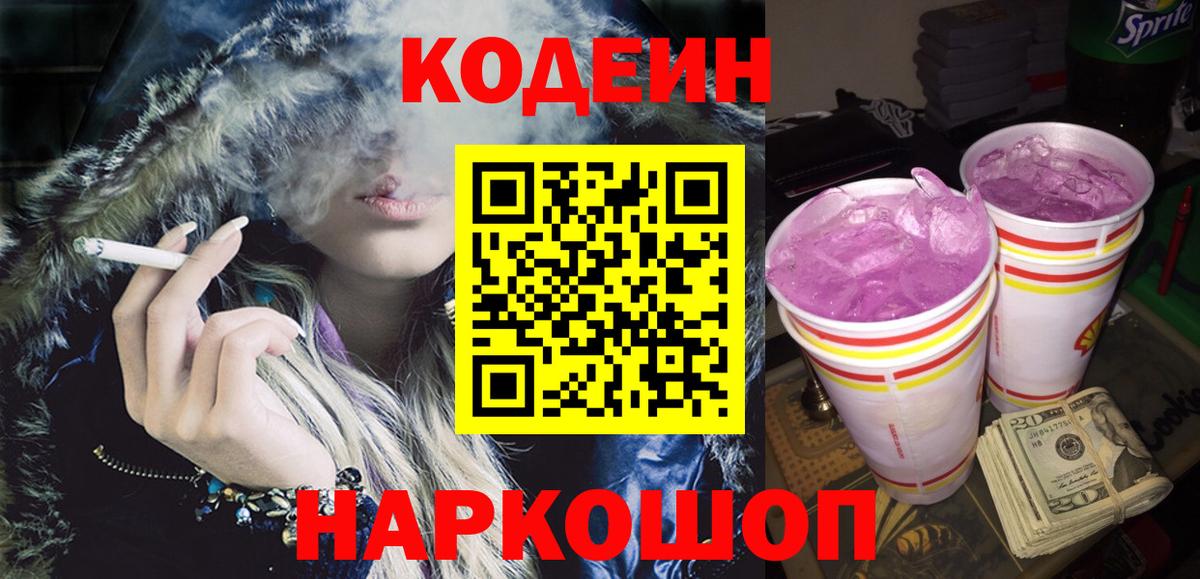Codein напиток Lean (лин)  Вход с VPN  Тара 
